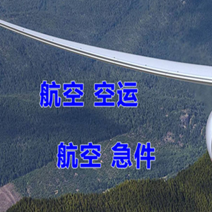 义乌航空运输快递-选东方航空和上海航空