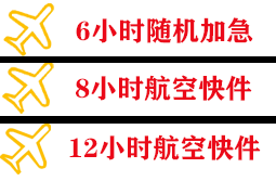 义乌航空运输快递公司,专业空运当天件